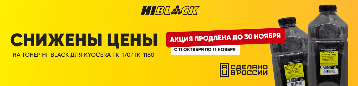 Снижены-цены-тонер-Hi-Black-российское-производство-b2b-n.jpg Снижены-цены-тонер-Hi-Black-российское-производство-b2b-n.jpg