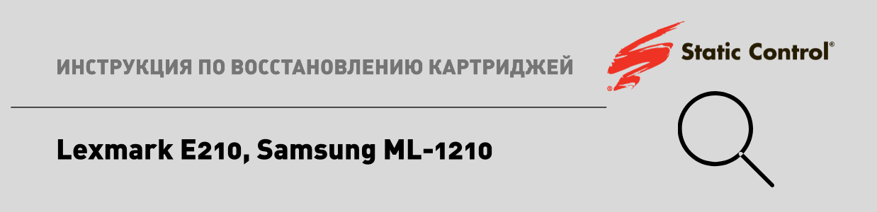  восстановление картриджей Lexmark E210 -Samsung ML-1210.png