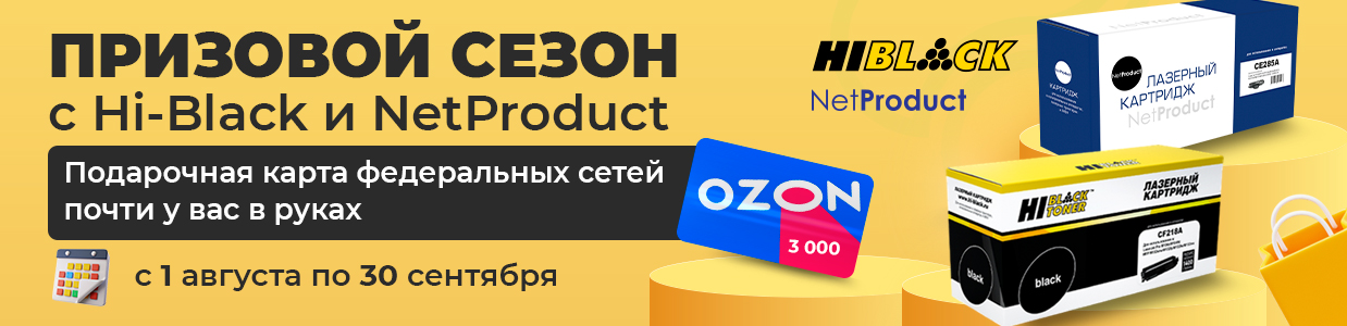 призовой сезон август-сентябрь-Hi-Black-NetProduct.jpg