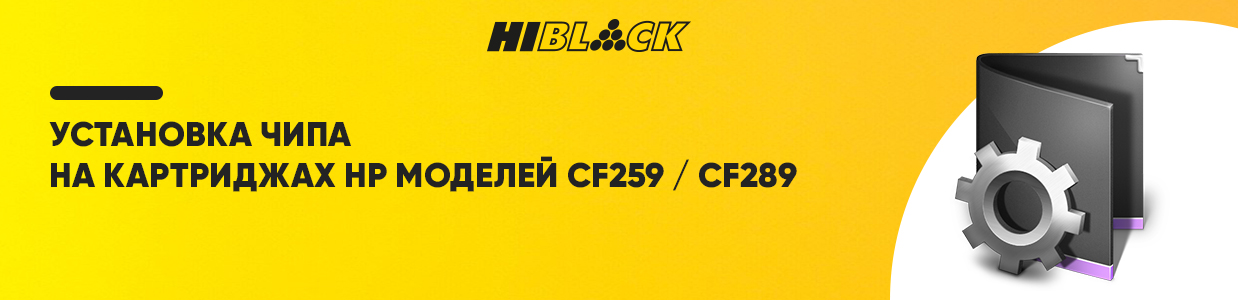 Инструкция по установке чипа Hi-Black на картриджи CF259_CF289-b2b.jpg Инструкция по установке чипа Hi-Black на картриджи CF259_CF289-b2b.jpg