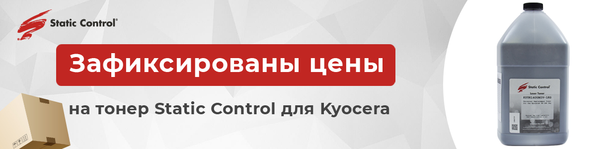 Зафиксированы-цены-на-тонер-Static-для-Kyocera.jpg Зафиксированы-цены-на-тонер-Static-для-Kyocera.jpg