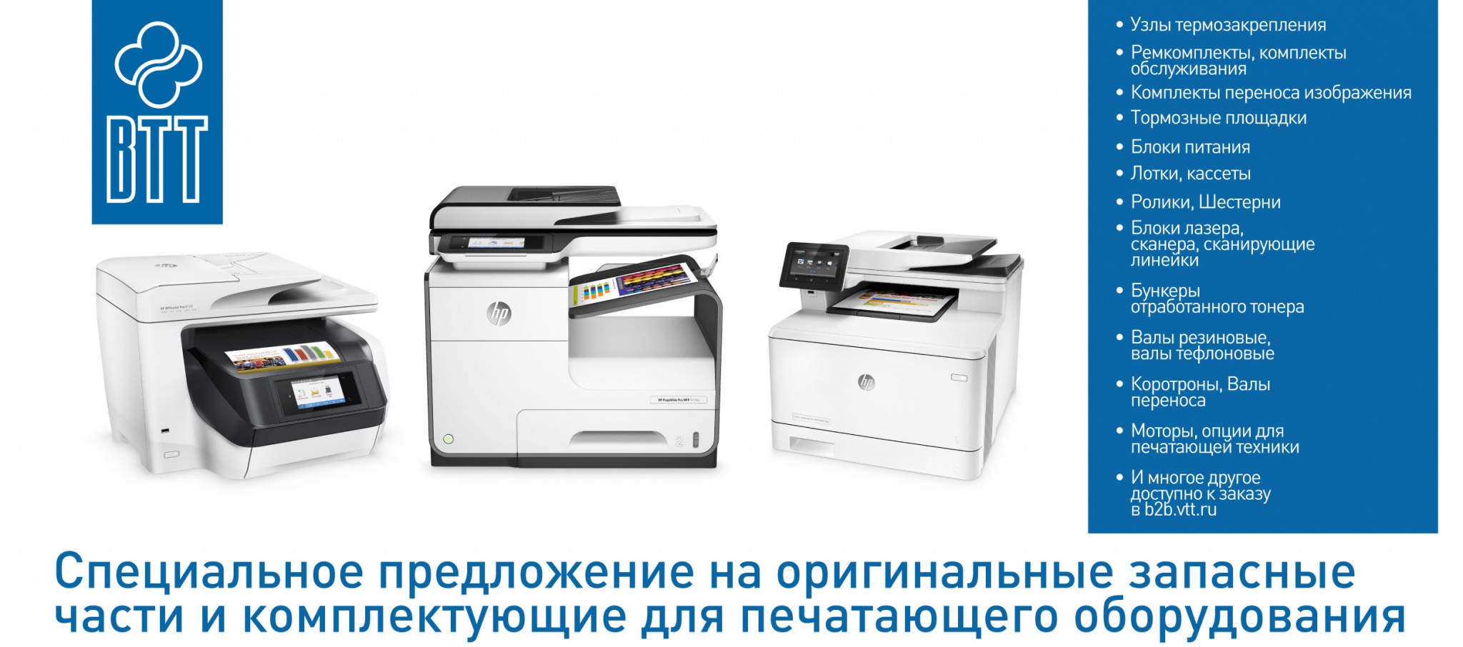 акция-ВТТ-по-принтерным-запчастям-HP,-Kyocera--июнь-июль2020-head.jpg