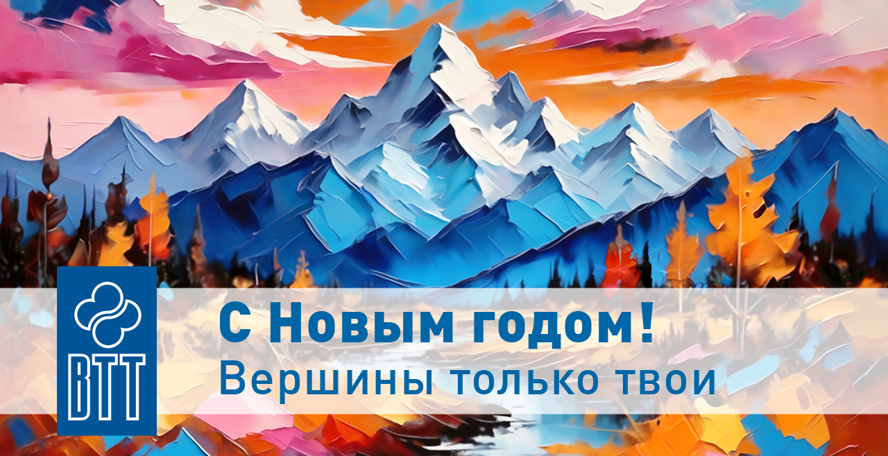 ВТТ-Вершины-только-твои.jpg ВТТ-Вершины-только-твои.jpg