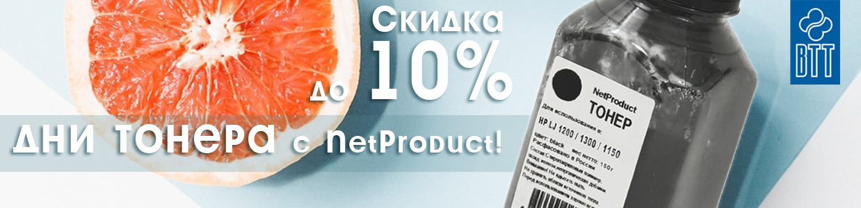 Дни-тонера-с-маркой-NetProduct.jpg