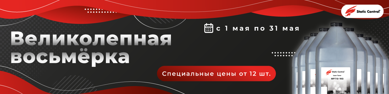 Великолепная восьмерка - тонеры Static Control в мае.png