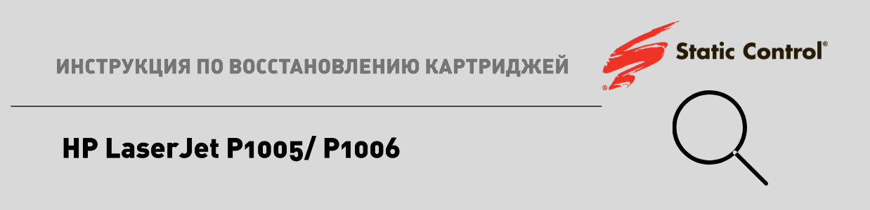  восстановление картриджей HP LaserJet P1005: P1006.png