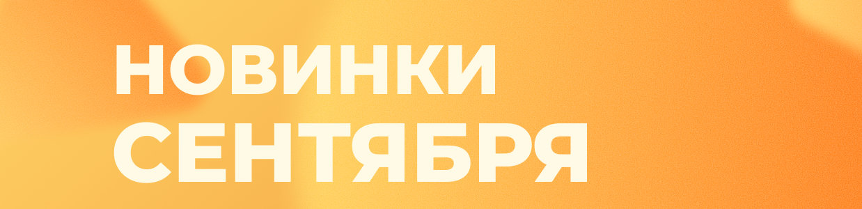 Новинки сентября.png