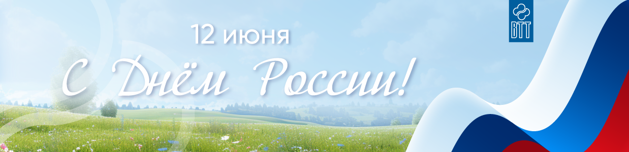 День-России_ВТТ_b2b.png
