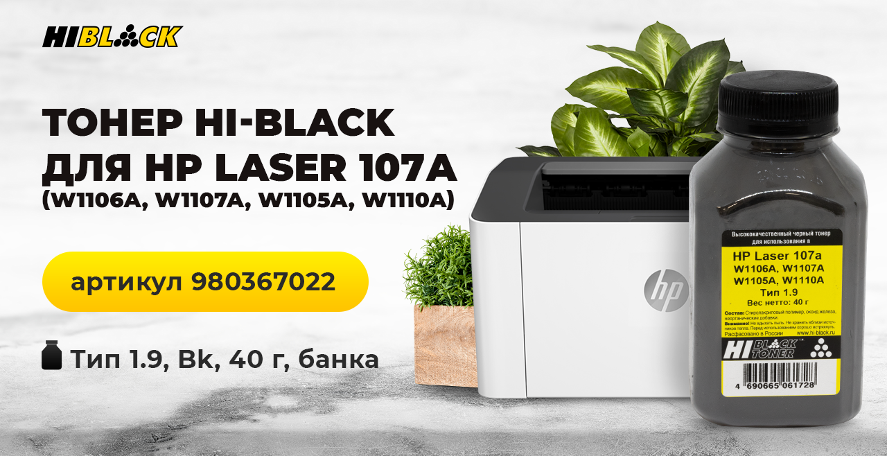 980367022- Hi-Black тонер для HP laser 107a.PNG 980367022- Hi-Black тонер для HP laser 107a.PNG