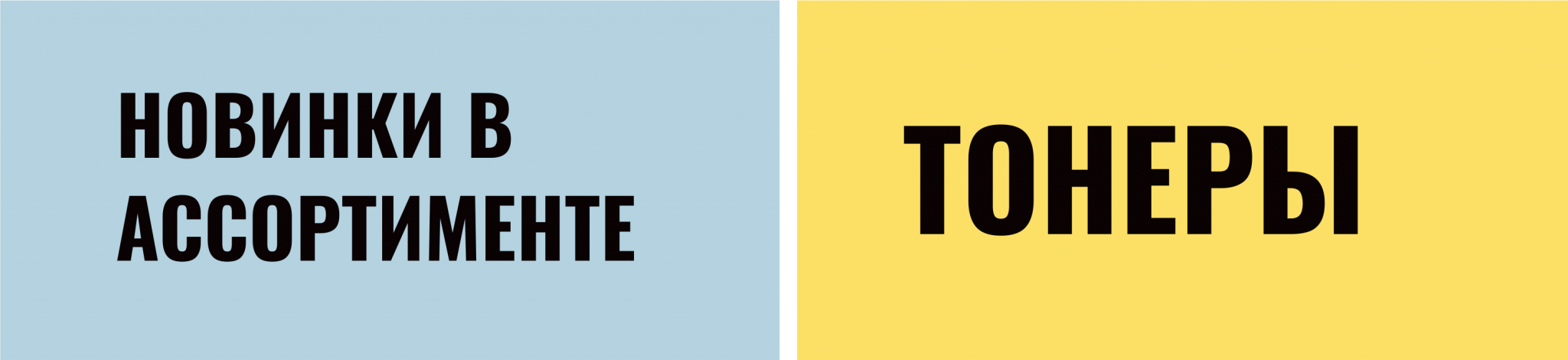 novinki-toner.png novinki-toner.png