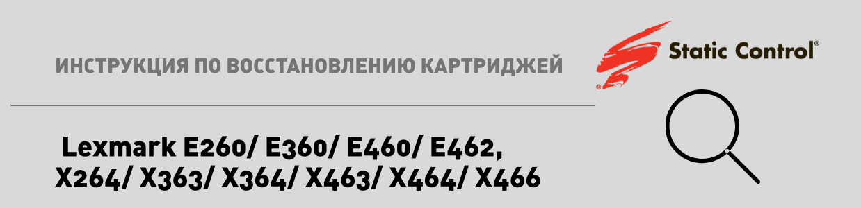 восстановление картриджей Lexmark E260.png восстановление картриджей Lexmark E260.png