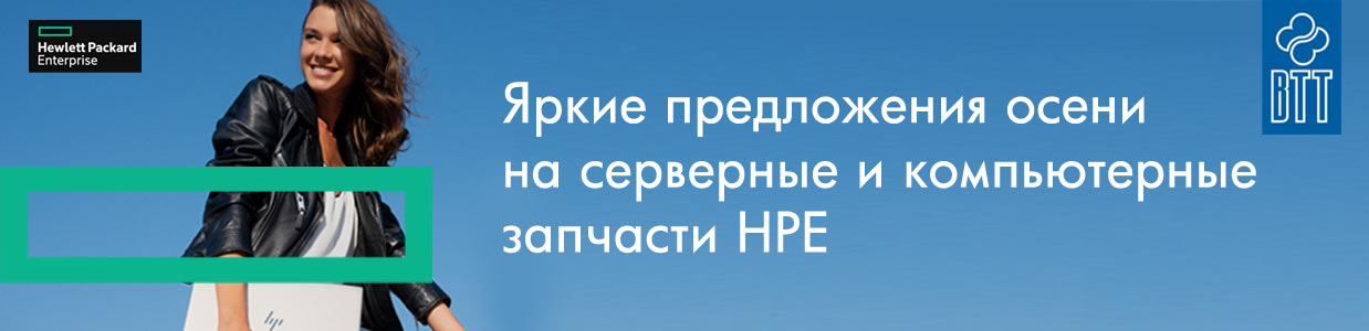 Спецпредложение-осени-на-запчасти-HPE.jpg