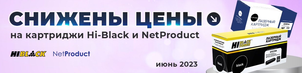 снижены-цены-в-июне-на-картриджи.jpg снижены-цены-в-июне-на-картриджи.jpg