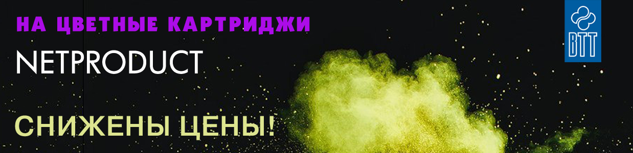 Снижение-цен-на-цветные-картриджи-Netproduct.jpg Снижение-цен-на-цветные-картриджи-Netproduct.jpg