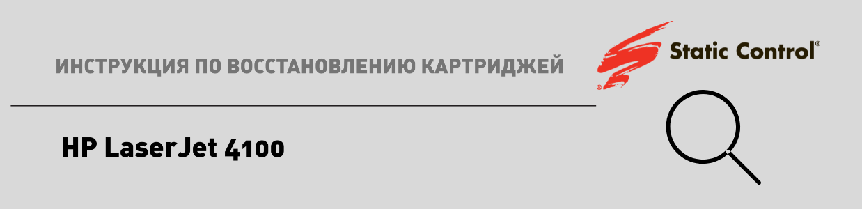 восстановление картриджей HP LaserJet 4100.png восстановление картриджей HP LaserJet 4100.png