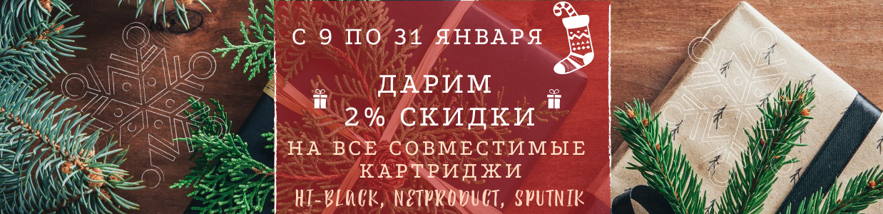 skidka-lazernyie-kartridges 9-31 january.png