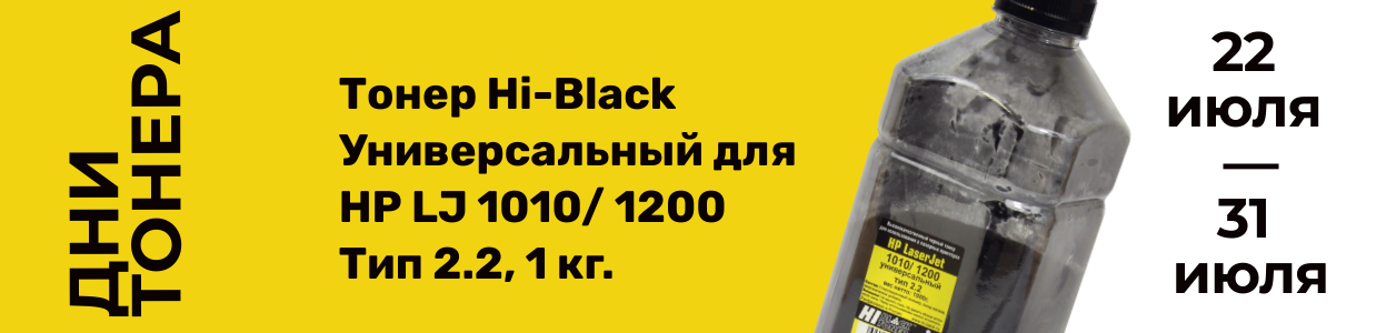 Дни тонера Hi-Black-1010-1200.png Дни тонера Hi-Black-1010-1200.png