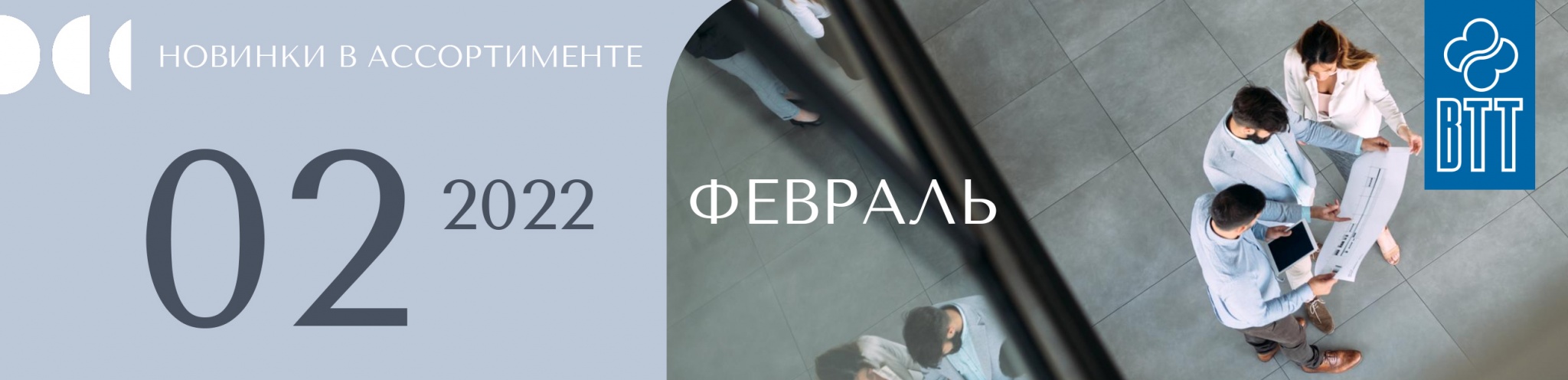 VTT-Novinki-v-fevrale-2022.jpg VTT-Novinki-v-fevrale-2022.jpg