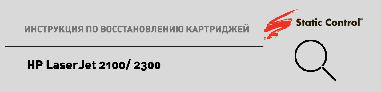 восстановление картриджей HP LaserJet 2100.png восстановление картриджей HP LaserJet 2100.png