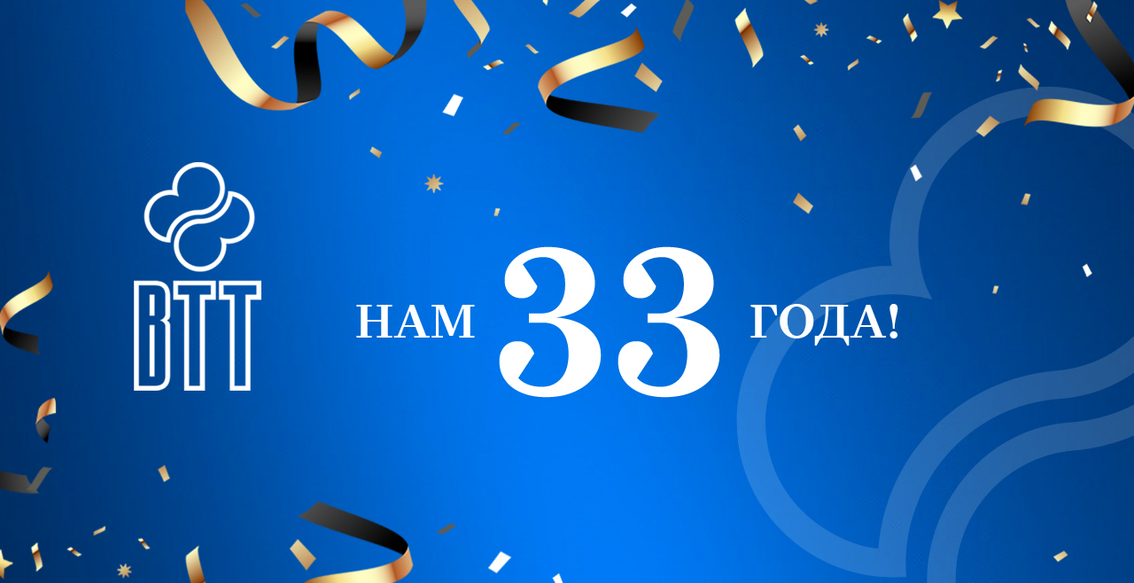 33-года-ВТТ.jpg 33-года-ВТТ.jpg