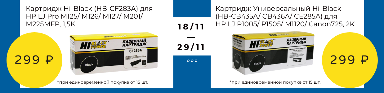 Выгода от Hi-Black с 18 по 29 ноября.png