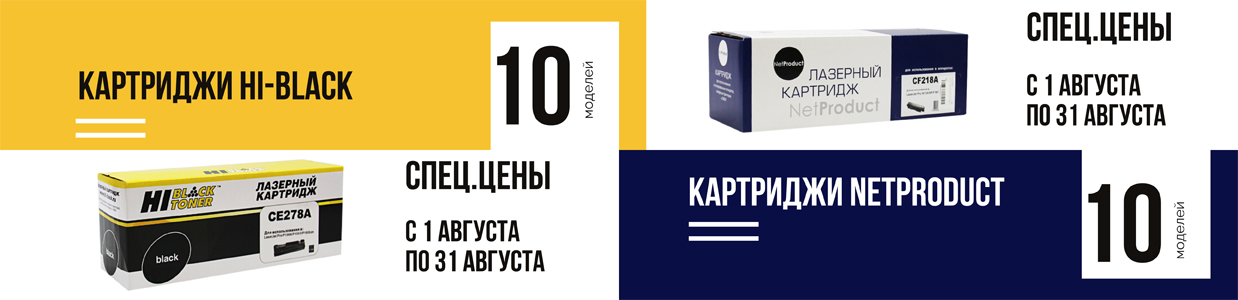 Картриджи-Hi-Black-и-Netproduct-по-спец-ценам-в-августе.jpg