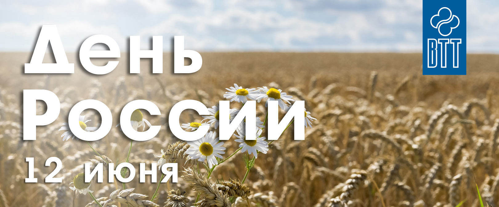 День-России-ВТТ-2020.jpg День-России-ВТТ-2020.jpg