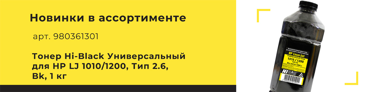 Новинка-Тонер-Hi-Black-HP-1010-тип2-6-.jpg Новинка-Тонер-Hi-Black-HP-1010-тип2-6-.jpg
