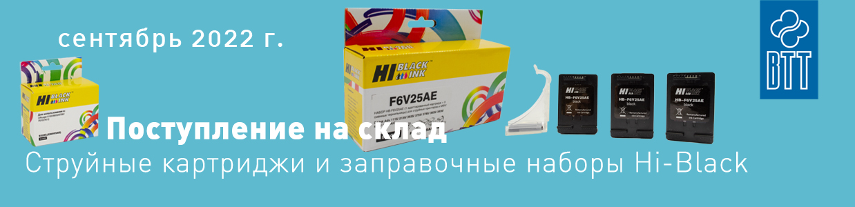 Поступление-на-склад-сентябрь-струйные-картриджи-Hi-Black.jpg Поступление-на-склад-сентябрь-струйные-картриджи-Hi-Black.jpg