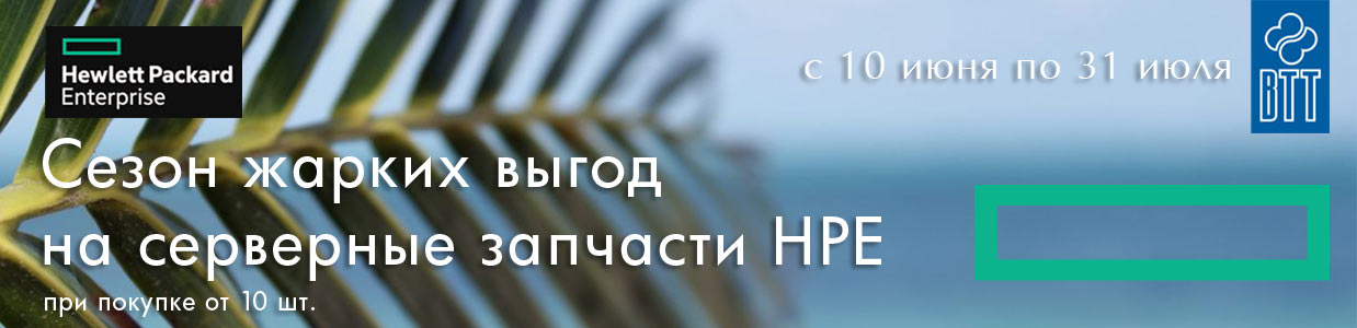 Сезон-жарких-выгод-на-серверные-запчасти-HPE-от-10-шт..jpg Сезон-жарких-выгод-на-серверные-запчасти-HPE-от-10-шт..jpg