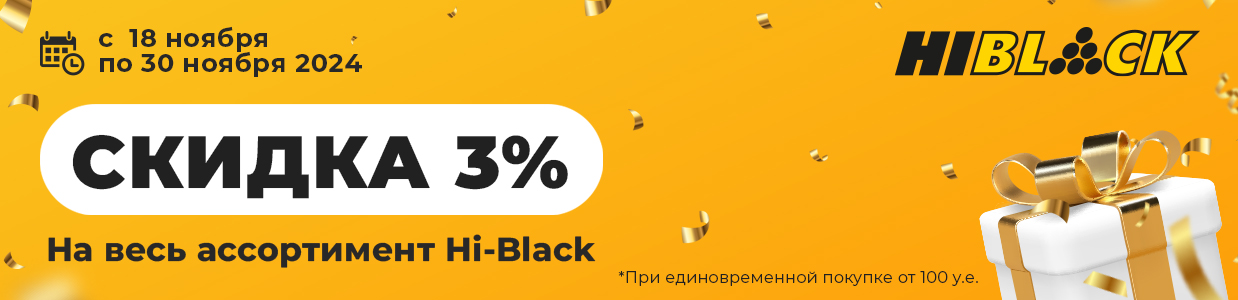 Скидка-на-Hi-Black-в-ноябре-b2b.jpg