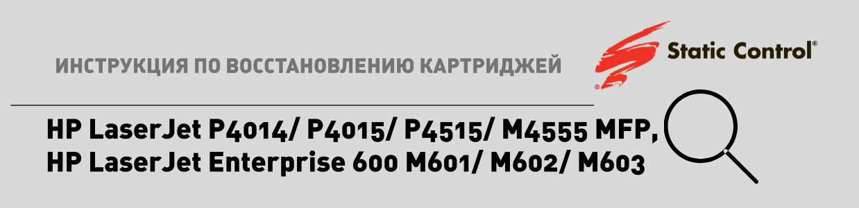 восстановление картриджей HP LaserJet P4015.png восстановление картриджей HP LaserJet P4015.png