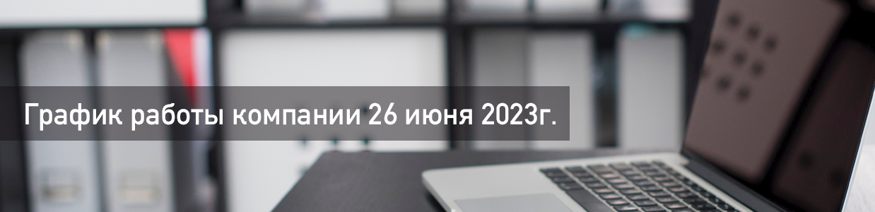график-работы-26июня.jpg график-работы-26июня.jpg
