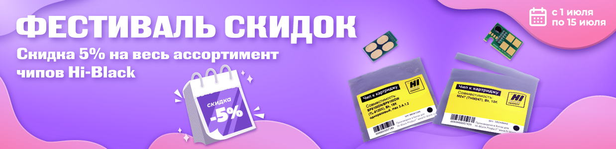Фестиваль скидок на чипы Hi-Black.png