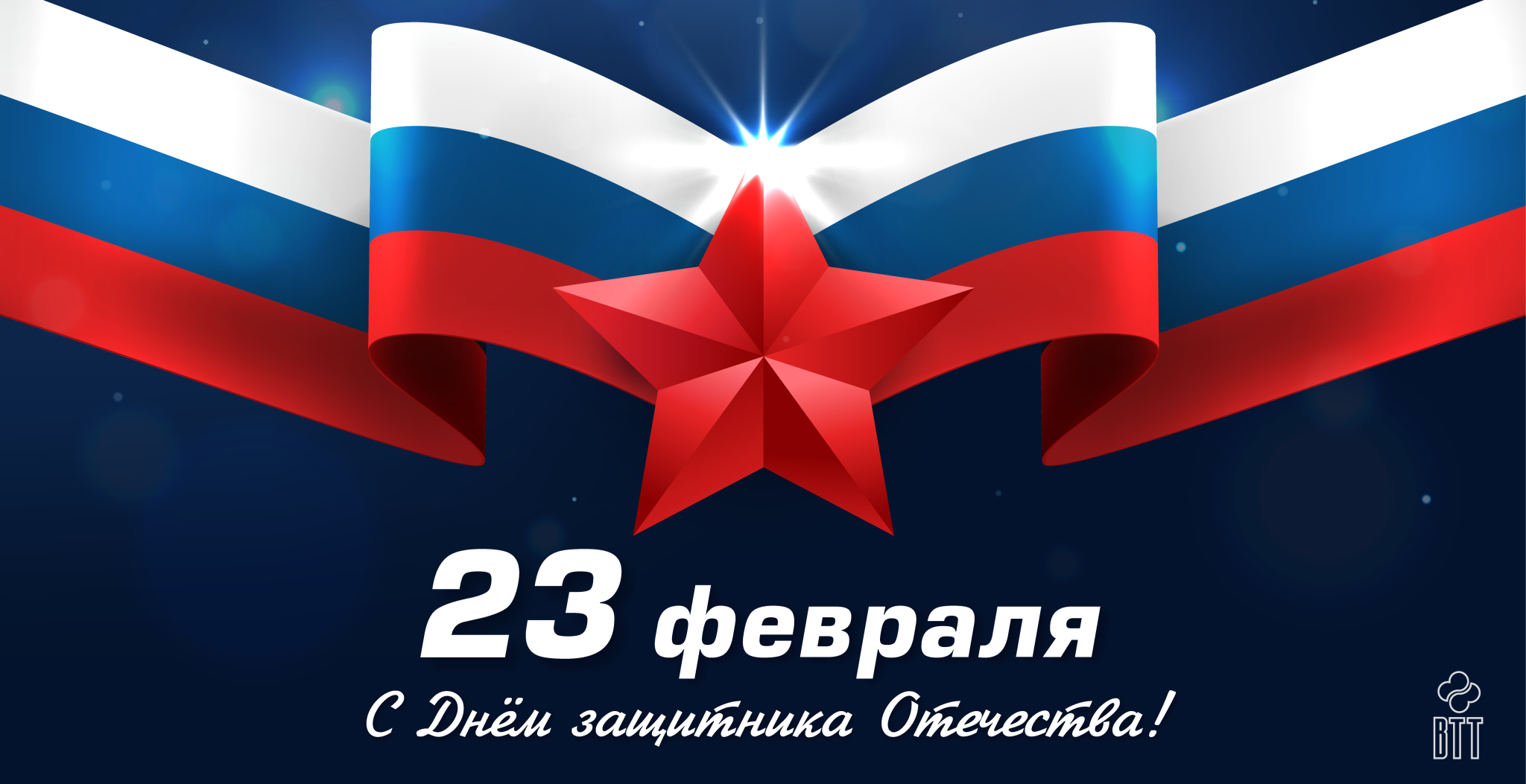 23 февраля_ТГ_ВТТ.PNG