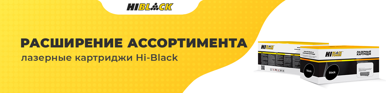 Расширение-ассортимента-картриджи-Hi-Black-08-08.jpg Расширение-ассортимента-картриджи-Hi-Black-08-08.jpg