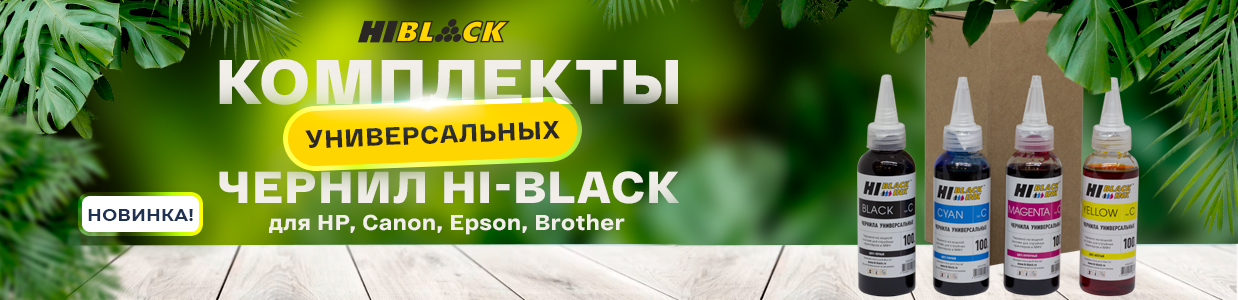 комплекты универсальных чернил Hi-Black.jpg комплекты универсальных чернил Hi-Black.jpg