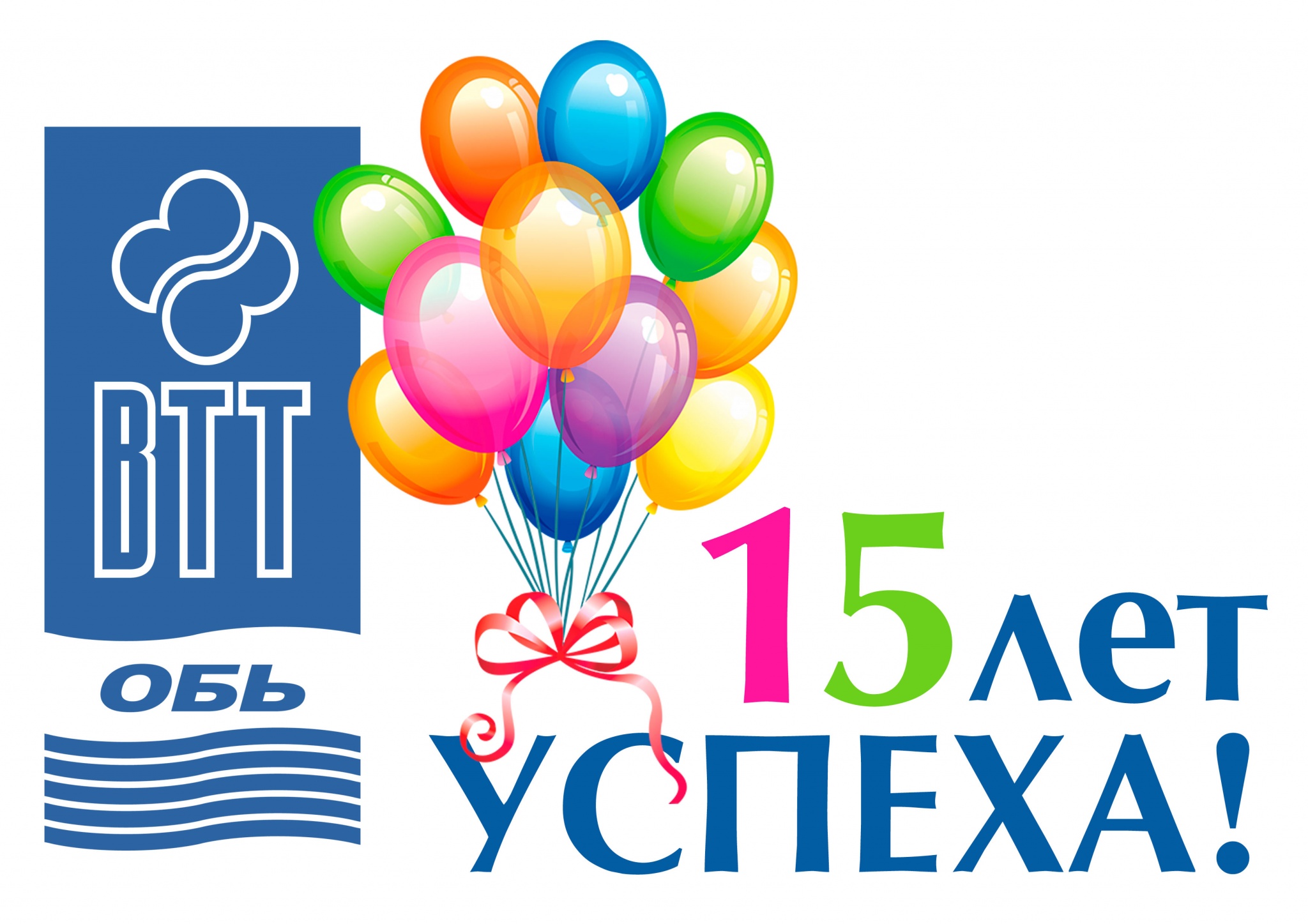 ВТТ_Обь_15лет_торт.jpg