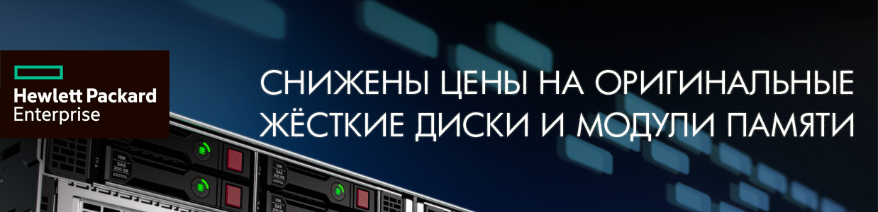 Снижены-цены-на-HPE.jpg