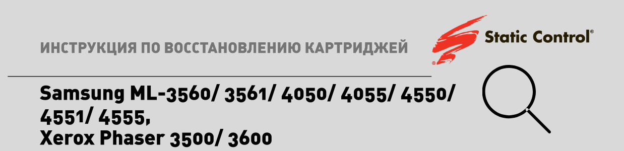  восстановление картриджей Samsung ML-3560.png