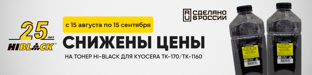 Снижение цен на тонер Hi-Black для Kyocera.jpg