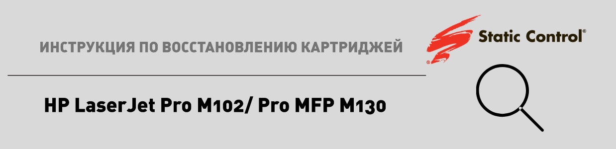  восстановление картриджей HP LaserJet Pro M102.png