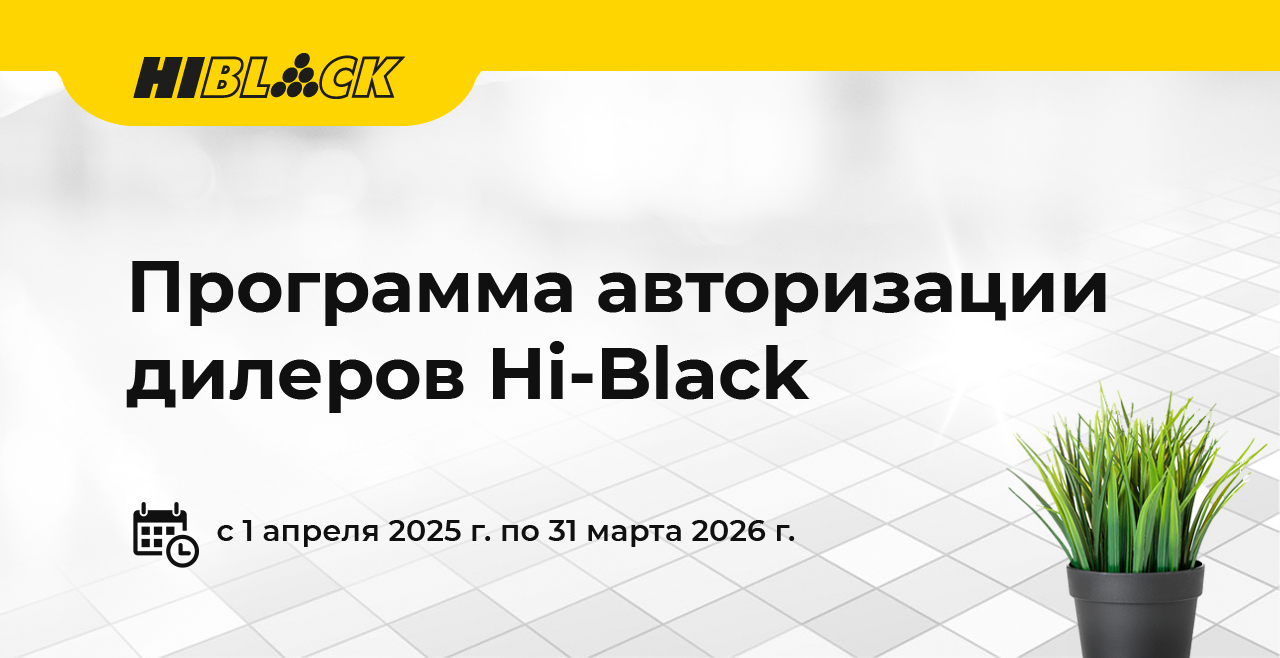 TG-авторизация-дилеров-Hi-Black-2025-2026.jpg TG-авторизация-дилеров-Hi-Black-2025-2026.jpg