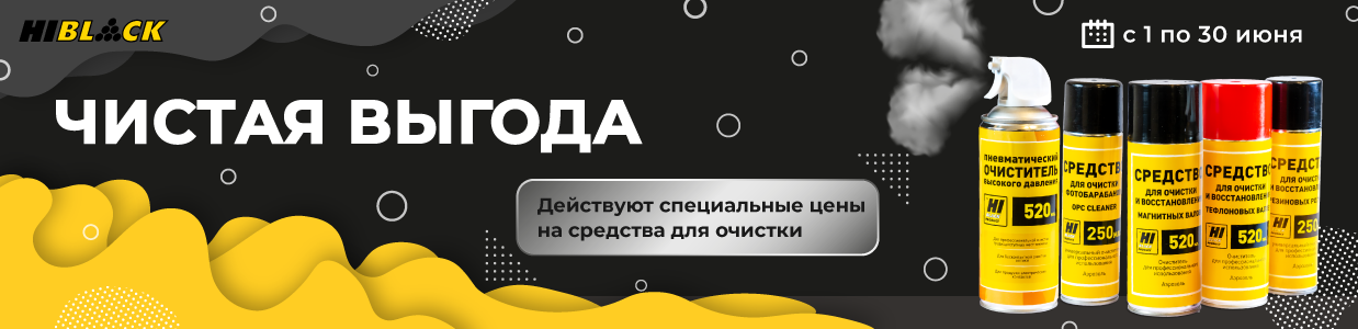 Чистая выгода - спец.цены на средства Hi-Black в июне.png