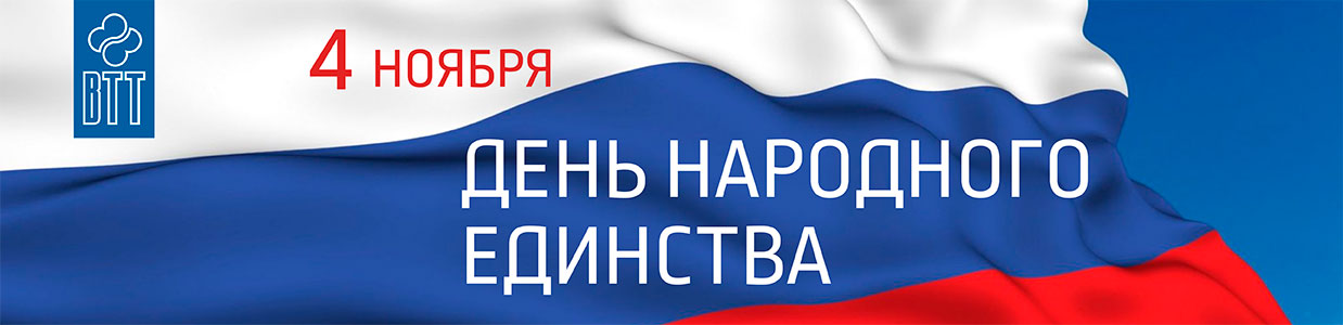 S-dnem-narodnogo-edinstva-VTT.jpg S-dnem-narodnogo-edinstva-VTT.jpg
