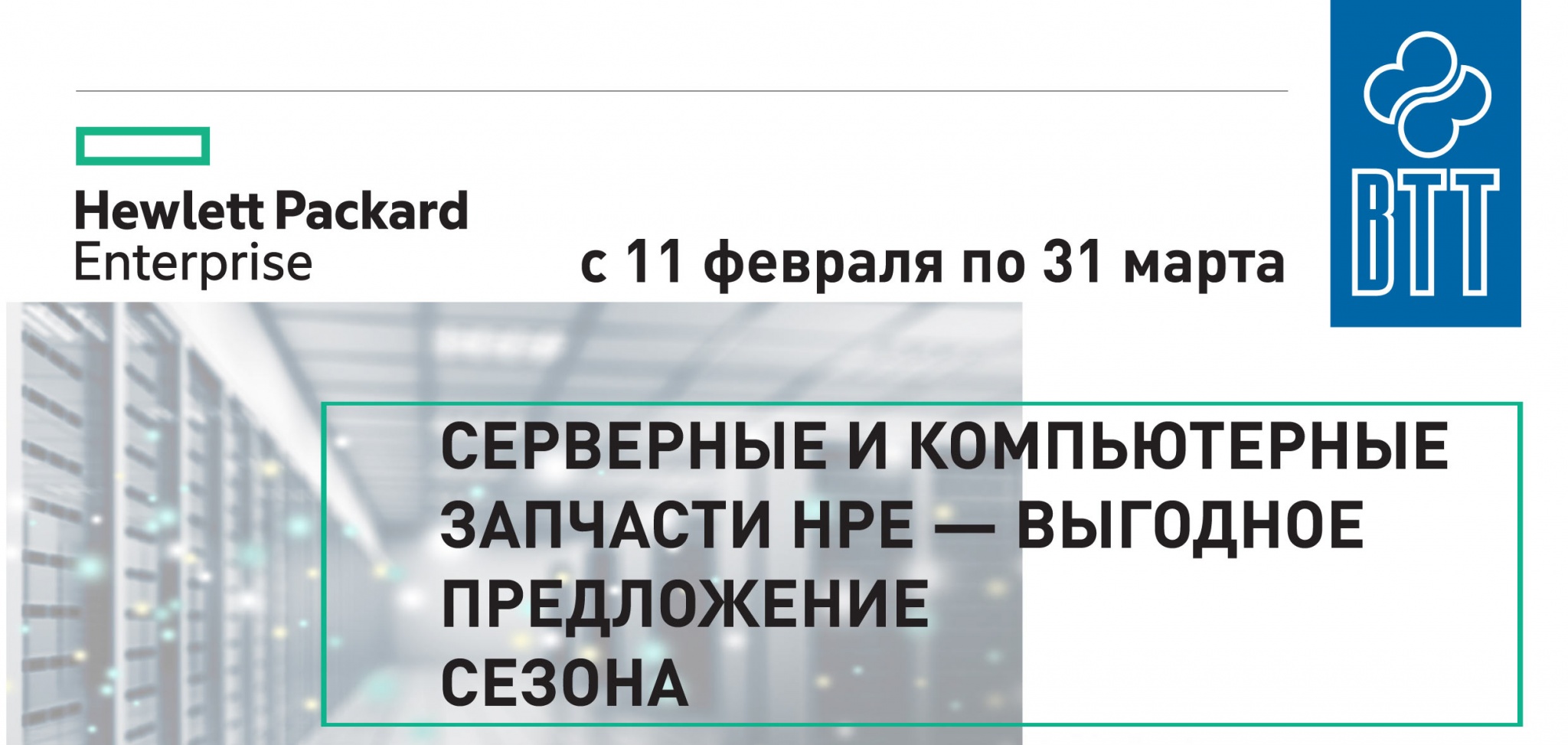 Серверные-и-компьютерные-запчасти-HPE-выгодное-предложение-сезона.jpg Серверные-и-компьютерные-запчасти-HPE-выгодное-предложение-сезона.jpg