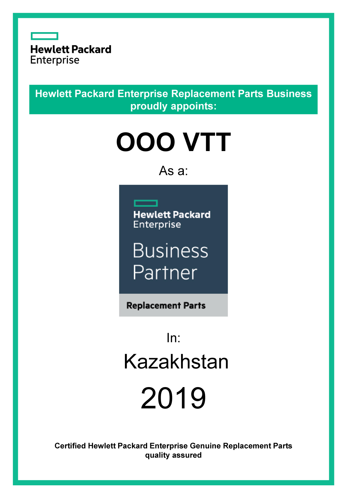 BusinessPartner-HPE-сертификат-компьютерные-и-серверные-запчасти-2019.jpg