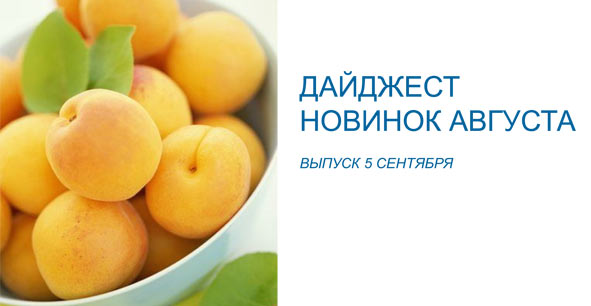 Новинки-августа.jpg Новинки-августа.jpg