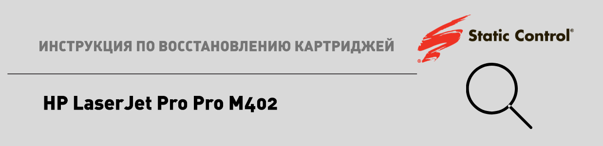 восстановление картриджей HP LaserJet Pro M402.png восстановление картриджей HP LaserJet Pro M402.png