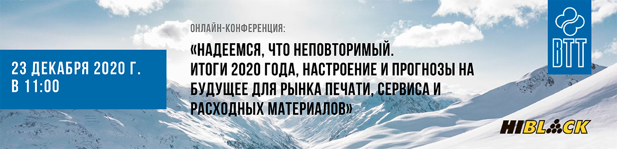 23-декабря-конференция-ВТТ-Hi-Black.jpg 23-декабря-конференция-ВТТ-Hi-Black.jpg